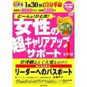 リーダーへのパスポート[DVD]－私にもできる!（創己塾名講義プロジェクト 女性の超キャリアアップサポートシリーズ 1）