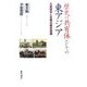 歴史の共有体としての東アジア―日露戦争と日韓の歴史認識 [単行本]