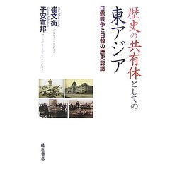 歴史の共有体としての東アジア―日露戦争と日韓の歴史認識 [単行本]