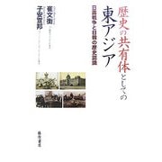 歴史の共有体としての東アジア―日露戦争と日韓の歴史認識 [単行本]