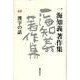 一海知義著作集 10 [全集叢書]