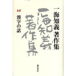 一海知義著作集 10 [全集叢書]