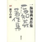 一海知義著作集 10 [全集叢書]