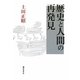 歴史と人間の再発見 [単行本]