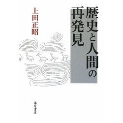 歴史と人間の再発見 [単行本]