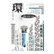 環 Vol.43(2010 Autumn)－歴史・環境・文明 [全集叢書]