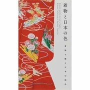 着物と日本の色 [単行本]