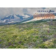 大雪山の自然〈2〉高山植物 [全集叢書]