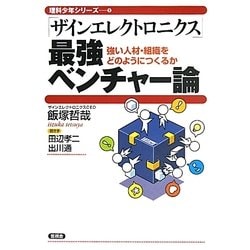 「ザインエレクトロニクス」最強ベンチャー論―強い人材・組織をどうやってつくるか(理科少年シリーズ〈5〉) [全集叢書]