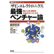 「ザインエレクトロニクス」最強ベンチャー論―強い人材・組織をどうやってつくるか(理科少年シリーズ〈5〉) [全集叢書]