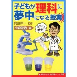 子どもが理科に夢中になる授業（学芸みらい社教科別シリーズ理科） [単行本]