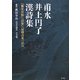 甫水井上円了漢詩集―『襲常詩稿』『詩冊』『屈蠖詩集』訳注 [単行本]