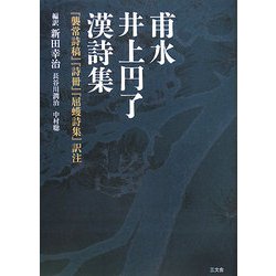 甫水井上円了漢詩集―『襲常詩稿』『詩冊』『屈蠖詩集』訳注 [単行本]