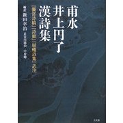 甫水井上円了漢詩集―『襲常詩稿』『詩冊』『屈蠖詩集』訳注 [単行本]