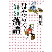 はたらく落語―江戸の商売いろはづくし [単行本]