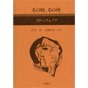 その時、その所（現代のロシア文学 8）