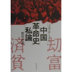 中国革命史私論―「大同の世」を求めて [単行本]