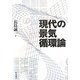 現代の景気循環論 [単行本]