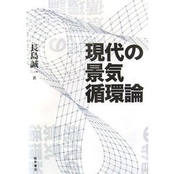 現代の景気循環論 [単行本]