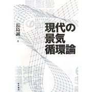 現代の景気循環論 [単行本]