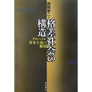 格差社会の構造―グローバル資本主義の断層 [単行本]