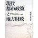 現代都市政策と地方財政―都市公営事業からコミュニティ共同事業への発展 [単行本]