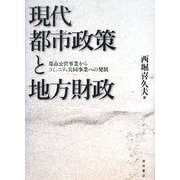 現代都市政策と地方財政―都市公営事業からコミュニティ共同事業への発展 [単行本]