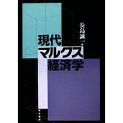 現代マルクス経済学 [単行本]