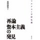 再論 資本主義の発見―マルクスと宇野弘蔵 [単行本]