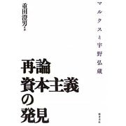 再論 資本主義の発見―マルクスと宇野弘蔵 [単行本]