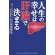 人生の幸せは肝臓で決まる [単行本]