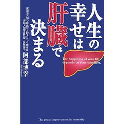 人生の幸せは肝臓で決まる [単行本]