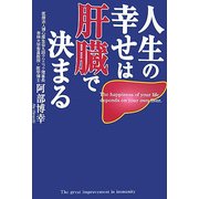 人生の幸せは肝臓で決まる [単行本]