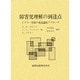 障害児理解の到達点―ジグラー学派の発達論的アプローチ [単行本]