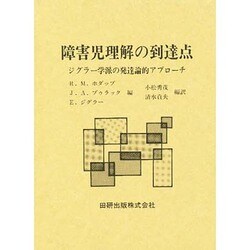 障害児理解の到達点―ジグラー学派の発達論的アプローチ [単行本]