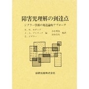 障害児理解の到達点―ジグラー学派の発達論的アプローチ [単行本]