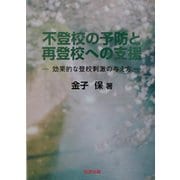 不登校の予防と再登校への支援―効果的な登校刺激の与え方 [単行本]