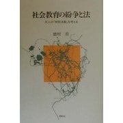 社会教育の紛争と法―大人の「特別活動」を考える [単行本]