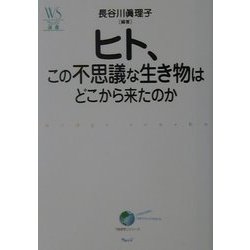 ヒト、この不思議な生き物はどこから来たのか(ウェッジ選書) [単行本]