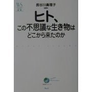 ヒト、この不思議な生き物はどこから来たのか(ウェッジ選書) [単行本]
