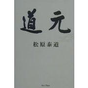 道元 [単行本]