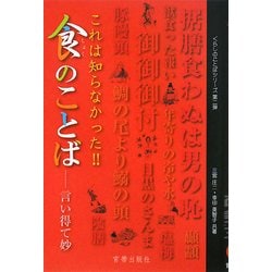 これは知らなかった!!食のことば―言い得て妙(くらしのことばシリーズ〈第2弾〉) [単行本]