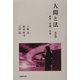 人間と法―秩序・労働・生命 改訂版 [単行本]
