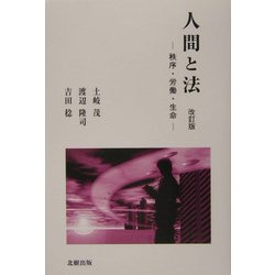 人間と法―秩序・労働・生命 改訂版 [単行本]