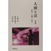 人間と法―秩序・労働・生命 改訂版 [単行本]