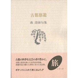 古都悠遊―森澄雄句集(ふらんす堂文庫―旅シリーズ) [単行本]