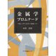 金属学プロムナード―セレンディピティを追って [単行本]