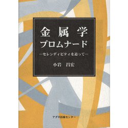 金属学プロムナード―セレンディピティを追って [単行本]