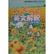 らっくらく英文解釈―松本茂のカンガルーメソッド [単行本]