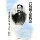 岩崎彌太郎物語―「三菱」を築いたサムライたち [単行本]